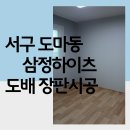 삼정하이츠 | 서구 도마동 삼정하이츠 도배 장판시공 전체 리모델링 후기