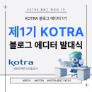 [공지] [KOTRA] 코트라 블로그 에디터 1기 발대식 후기