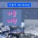 겨울 여행 / 이철우 동시조집 (전자책) 이미지