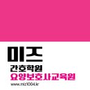 미즈간호학원;미즈요양보호사교육원