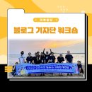 더 특별해질 전라북도와 함께하는 ‘2023 블로그 기자단 워크숍’ 후기