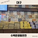 수목원생활온천 앞 | 대구 수목원 생활 온천 가격 할인 노천탕 힐링 제대로