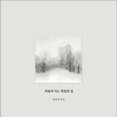 계절의집
