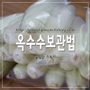 옥수수 보관법 및 옥수수 맛있게 삶는법 이미지