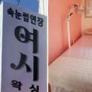 여시뷰티 왁싱&속눈썹