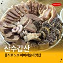 산수갑산 | 을지로 노포맛집 산수갑산 웨이팅 없이 다녀온 후기