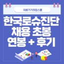 애보트래피드진단(주) | 한국로슈진단 채용 연봉 초봉 면접 후기 (+지인들 썰)