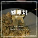 벨루치 | 연말 분위기 좋은 신사 파스타 와인 맛집 벨루치 후기