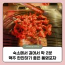해안로 | 통영 숙소 근처 맛집 추천! 죽림해안로 숯불구이포차 후기