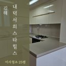 내덕서희스타힐스아파트 | 김해입주청소 내덕서희스타힐스 입주 전 전체 청소 현장 후기