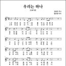 우리는 하나 (1987년, 김용호 작사, 황문평 작곡) 이미지