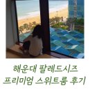 팔레드시즈 프리미어 스위트룸 후기 / 해운대 수영장있는 숙소 추천