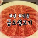 금오생고기 - 서구 충무시장길 17 | 금오생고기