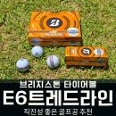 트레드코어 | 직진성 좋은 골프공 추천 브리지스톤 E6 트레드라인 사용 후기