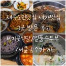 일품순두부세화점 | 세화 맛집 비지곶식당·일품순두부·서울국수 가게｜제주도민맛집