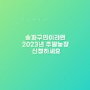 송파농장 이미지