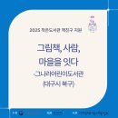 그나라어린이도서관 | [2025 작은도서관 책친구 지원]-그림책, 사람, 마을을 잇다-그나라어린이도서관