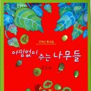 권오삼 명예회장님 동시집 '아낌없이 주는 나무들' 발간 이미지