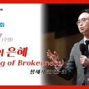 [2024년 7월 7일] 깨어짐의 은혜 (Blessing of Brokenness) 이미지