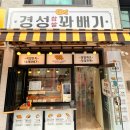 경성꽈배기 소사점 이미지