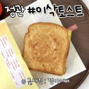 이삭토스트(정관점) 이미지