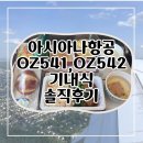 541 | 아시아나항공 OZ541, OZ542 프랑크푸르트-인천, 기내식 솔직후기