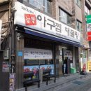 통통아구찜 - 이천시 경충대로2285번길 19 | 통통아구찜