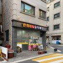 은희네 온집닭떡볶이