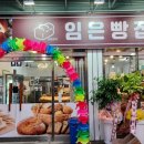 임은빵집 네이버블로그