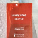 배곧속눈썹 원탑 러블리샵 솔직후기 (+주차, 위치, 가격, 팁 등)