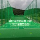동면금산휴먼시아 옆 | 양산 실외 인도어 골프연습장 가오픈 - 가산골프연습장