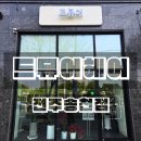 전주 송천동 미용실 드뮤어헤어 전주송천점 내돈내산 후기