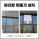 계룡약국 | 평택 유리창 환풍기 설치 창문 활용 환기 문제 해결
