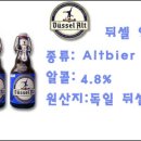 Re:[세계의 맥주][독일]altbier 이미지