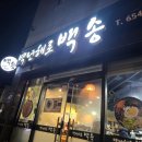 신기동 새마을금고 | 여수 신기동 한식집 백년해로 백송 솔직후기