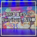 멜로우웍스 - 용산구 이촌로 248 | 뮤지컬 서울 멜로우TV Run it up, 팀나빠 첫공!! 성공적!! 무대인사까지 (+주차정보)