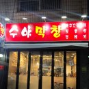 수야막창 이미지