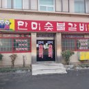 만미숯불갈비 이미지