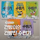 어린이 독서리더 2학년 | 초등학생 책 추천 - 건방이의 건방진 수련기 1-5권 전권 후기