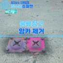 임대2주유소(임차: 슈퍼맨주유소) | 물류창고 앙카볼트 제거 후 콘크리트 바닥 복원 가능한 업체