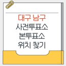대명4동 행정복지센터 3층대회의실 | 대구 남구 지방선거 사전투표소 본투표소 위치찾기