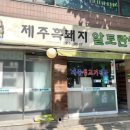 제주흑돼지알토란쌈밥 이미지