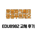 장성종합센터 | [경상북도 포항시] 로열파크씨티장성푸르지오 EDU982 교체 후기