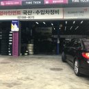 타이어테크대치점 이미지