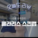 ㈜테라에너지 | 강릉 윤곽 관리, 피부관리 | 클라리스 스킨랩 교동점
