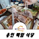 용인 백암 식당 중앙 왕족발은 어떨까요?