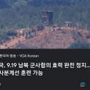 [속보] 군사 분계선 원상 복구 ㅋㅋㅋㅋ . JPG 이미지