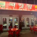 처갓집양념통닭 이천점 이미지