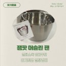 머슬린 | 열탕소독 냄비 추천 : 잼팟 머슬린 팬 연마 제거 및 사용후기
