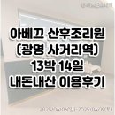 아베끄산후조리원 | 광명 아베끄 산후조리원 후기와 소소한 팁(내돈내산 &amp; 광고X)